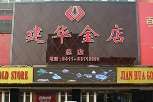 大连市普兰店区建华金店消防检测